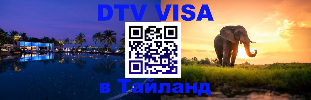 Destination Thailand Visa (DTV виза) Краснодар Destination Thailand Visa (DTV виза) Краснодар