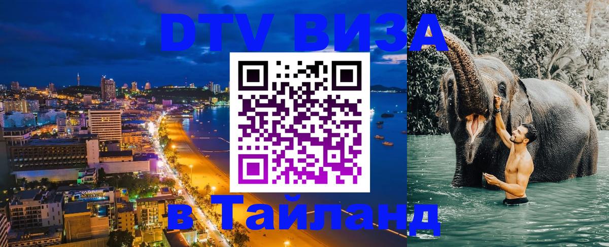 Долгосрочная виза DTV в Тайланд Краснодар 